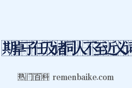 期卓子任及诸同人不至近义词是什么意思的图片